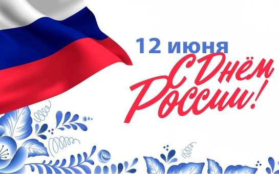🇷🇺Дорогие друзья! Поздравляем вас с нашим общим праздником — Днём России!

Наша страна — это удиви