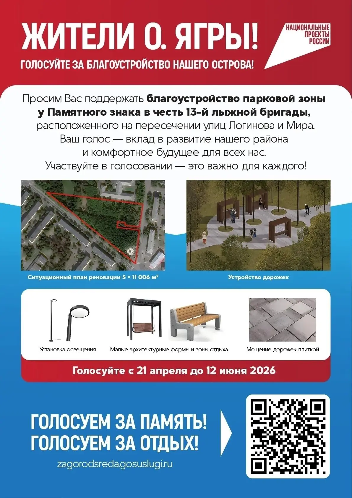 Уважаемые жители острова Ягры!
Просим поддержать проект благоустройства парковой зоны у памятного зн