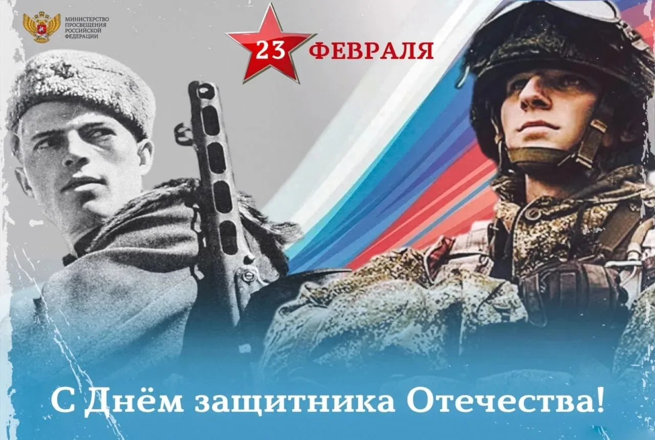 Уважаемые наши мужчины !!! Примите искренние поздравления с Днем Защитника Отечества, днём мужества,