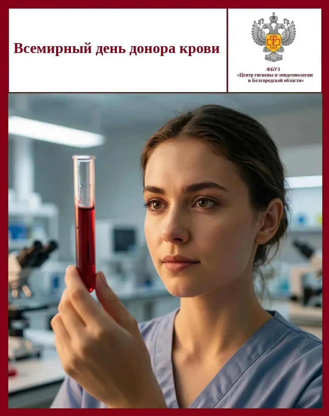 💉 Всемирный день донора крови

📌     14 июня отмечается Всемирный день донора крови. Дата приуроче