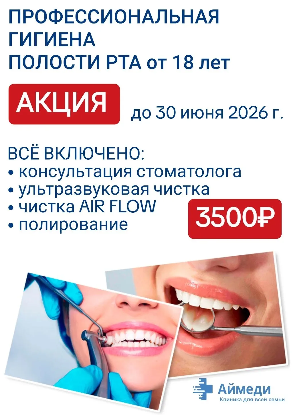 🦷 АКЦИЯ ИЮНЯ
Комплексная профессиональная гигиена полости рта у взрослых по цене 3500 рублей. 

В с