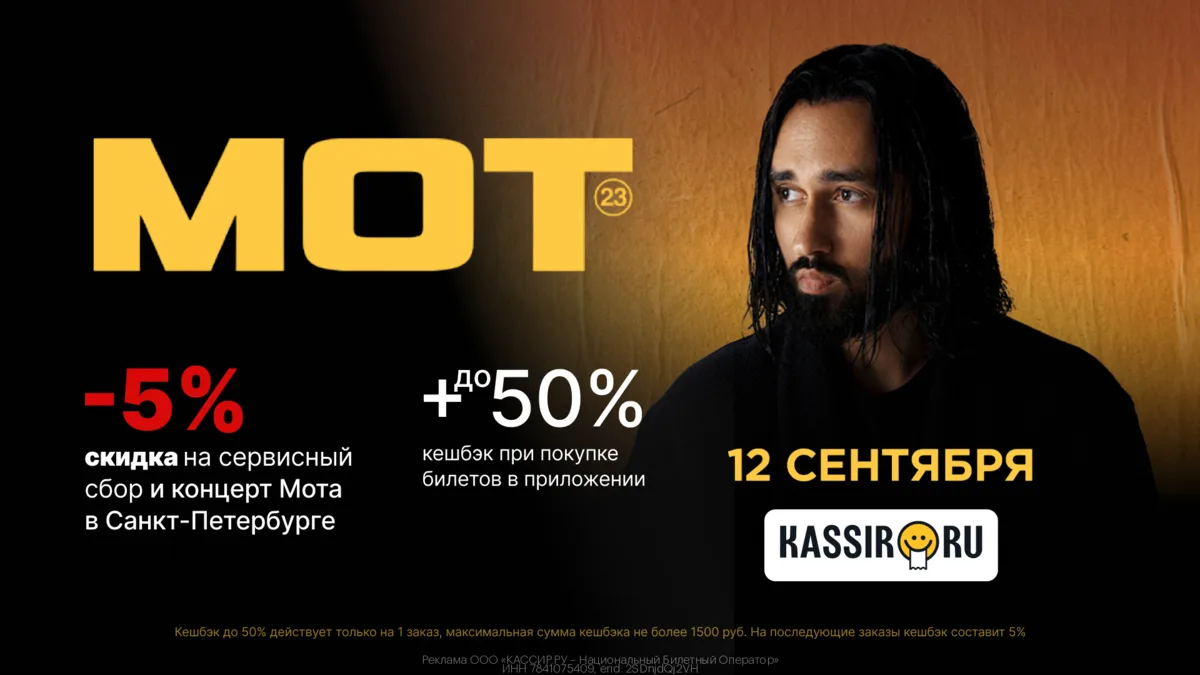 🎶 Оформляй билеты на концерт Мота в Санкт-Петербурге на KASSIR.RU

Промокод:
▫️ GPM736️ — скидка