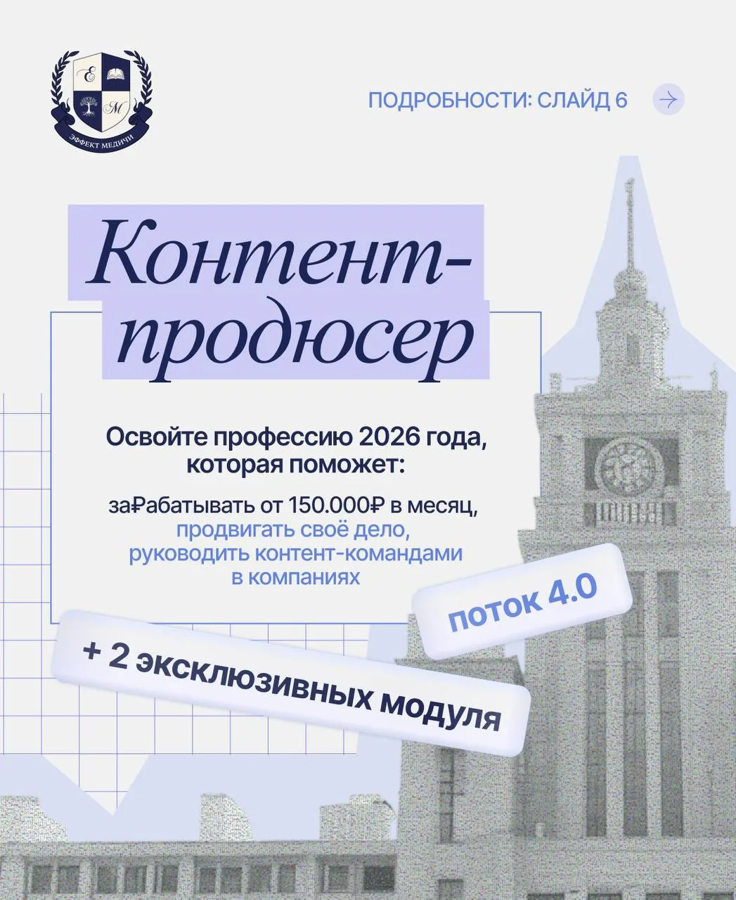Мы собрали в этой карусели всё, что важно знать о нашей программе «Контент-продюсер 4.0».

💜 Мы доб