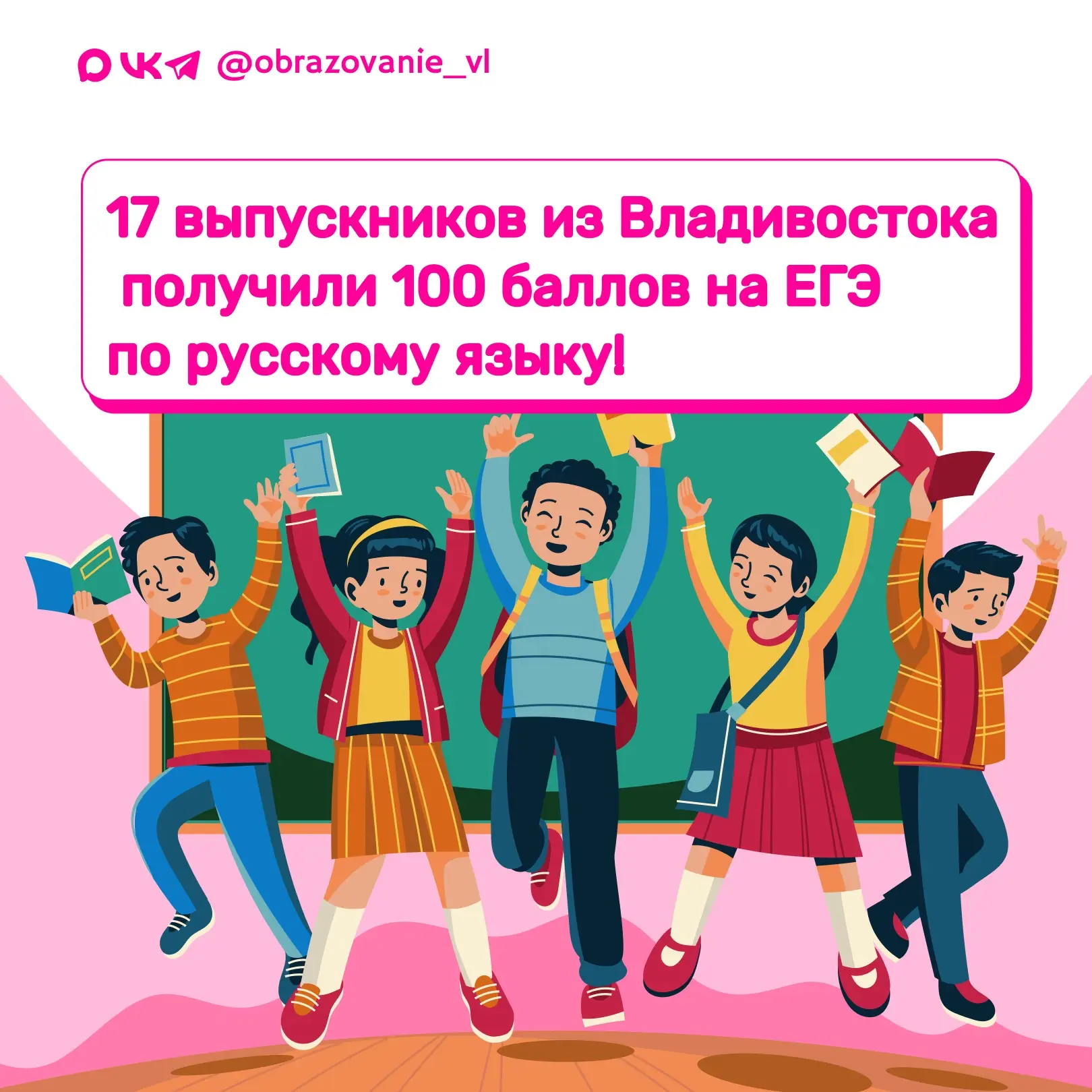 17 выпускников Владивостока получили 100 баллов на ЕГЭ по русскому языку!

Стали известны результаты