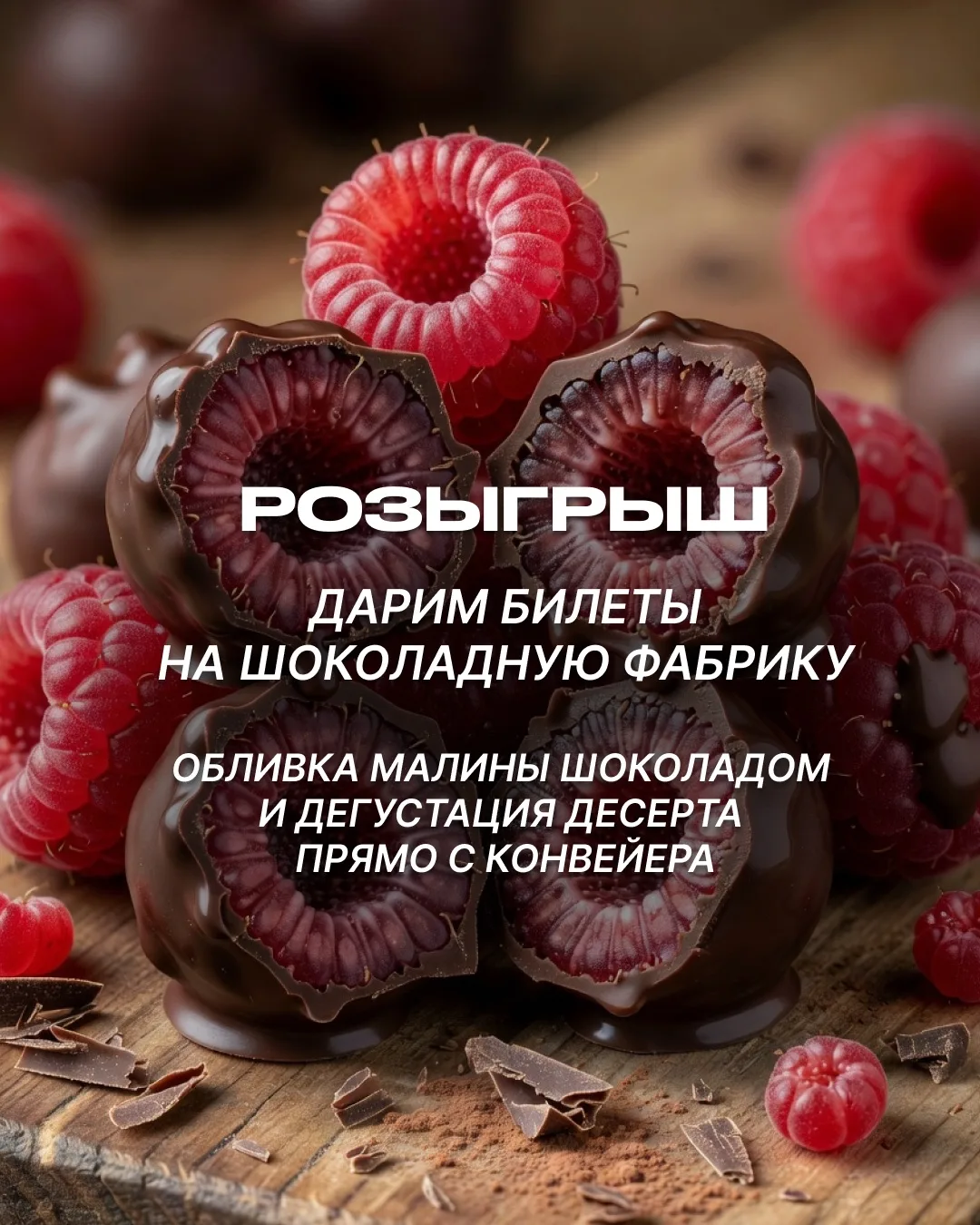Дарим 2 билета на экскурсию «Малина в шоколаде»

Мечтаете объесться сочной малиной в нежном шоколаде