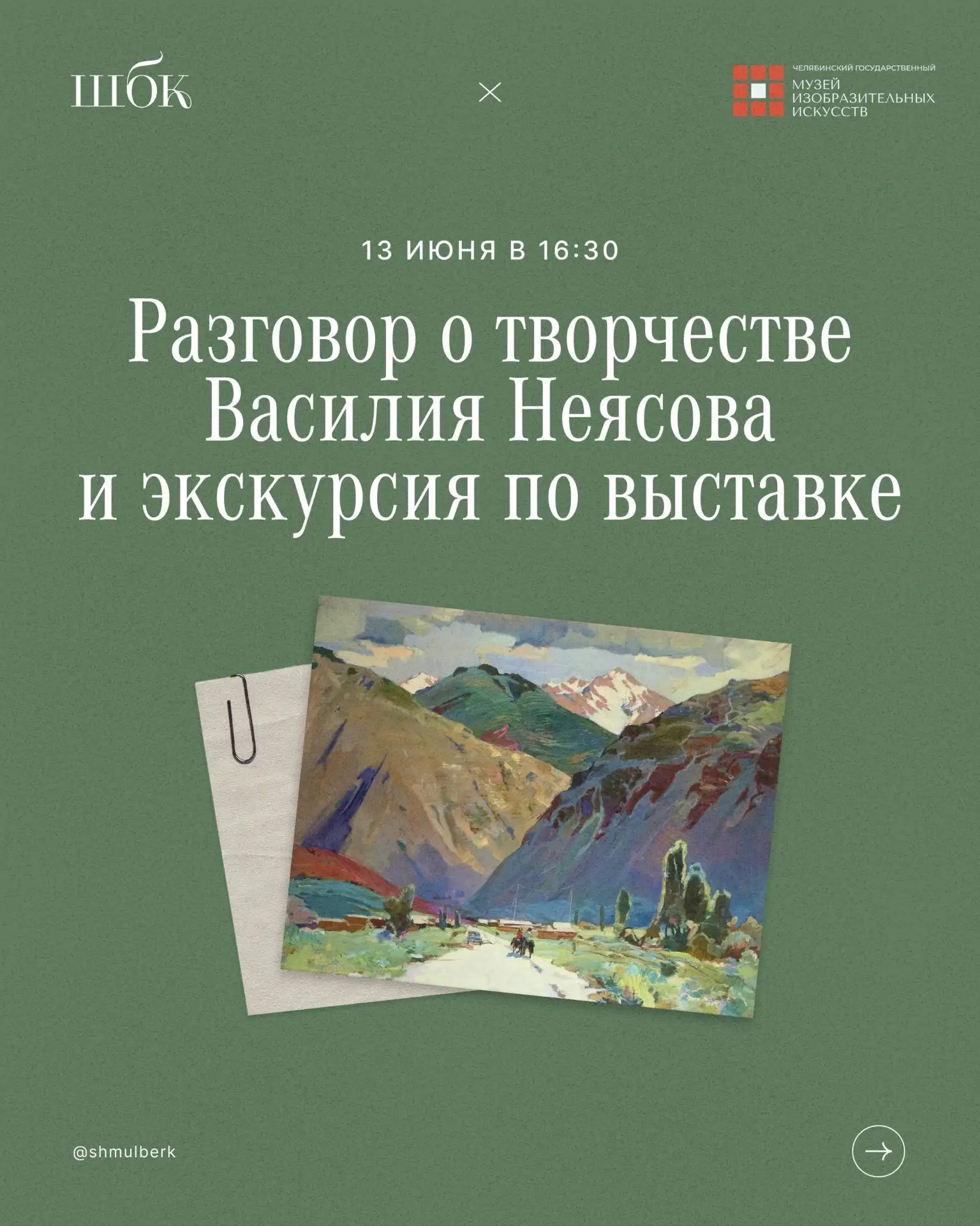 Приглашаем вас на новую встречу в формате лекция + экскурсия!

Мы снова встретимся в «Шмульберк» и в
