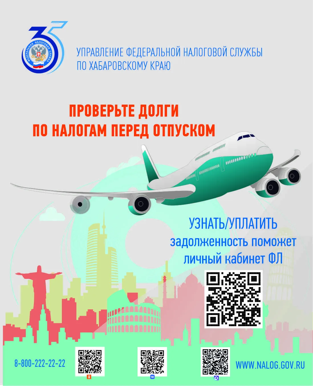 Отправляясь в отпуск, убедитесь в отсутствии задолженности по налогам

УФНС России по Хабаровскому к