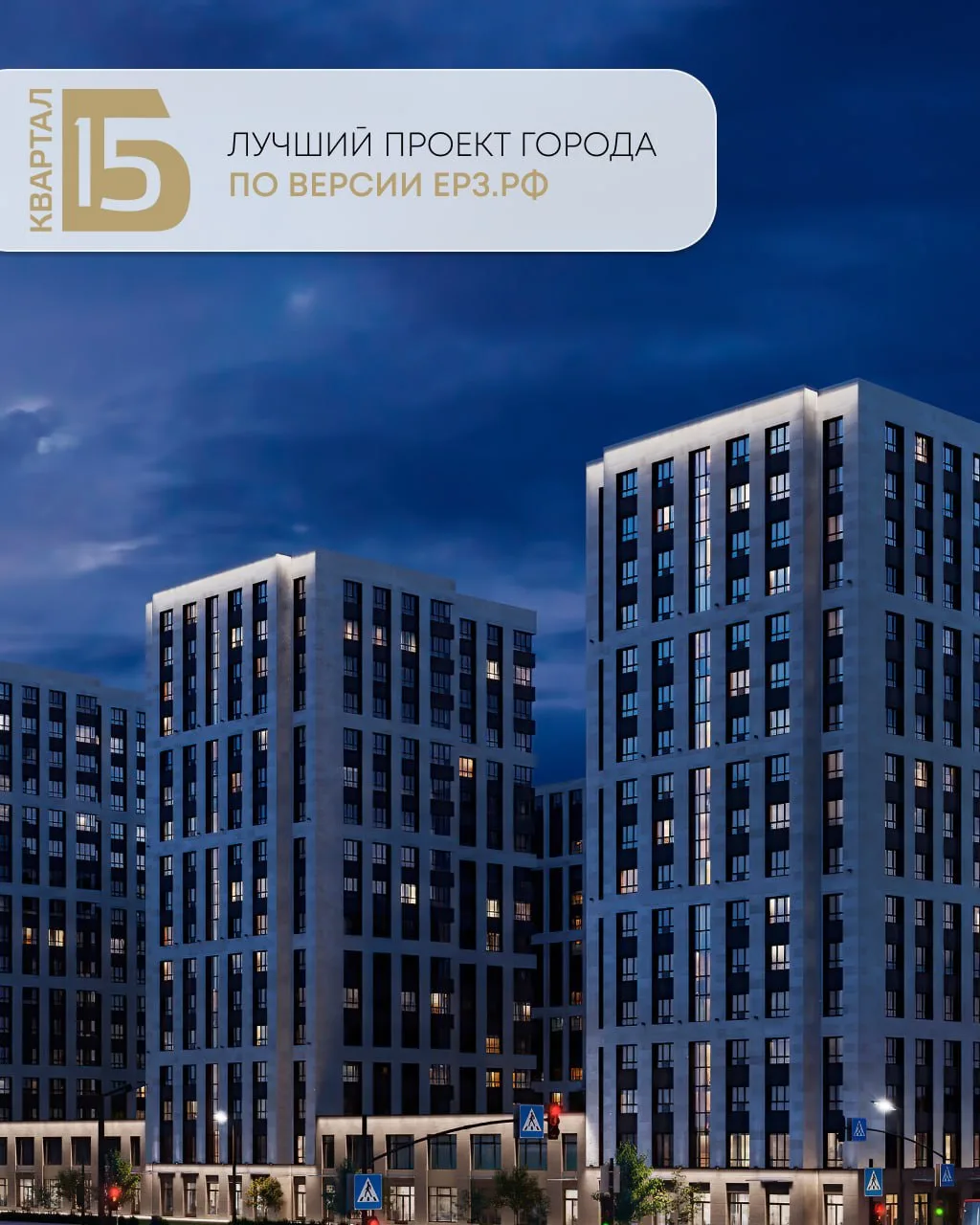 📍Квартал бизнес-класса «Б15» лидер Петербурга по потребительским качествам жилья

Друзья, квартал б