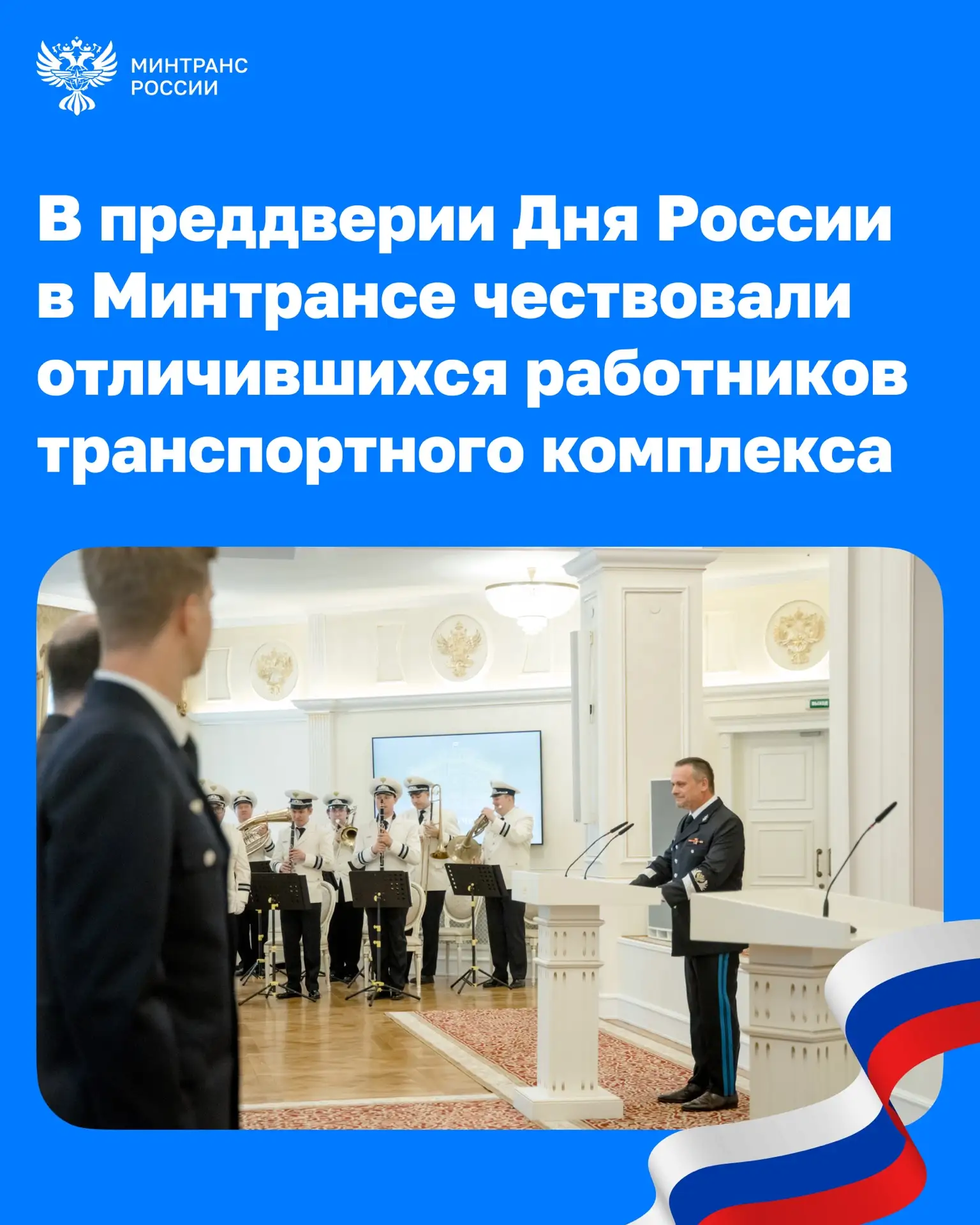 В преддверии Дня России в Минтрансе вручили награды отличившимся сотрудникам транспортной отрасли

А