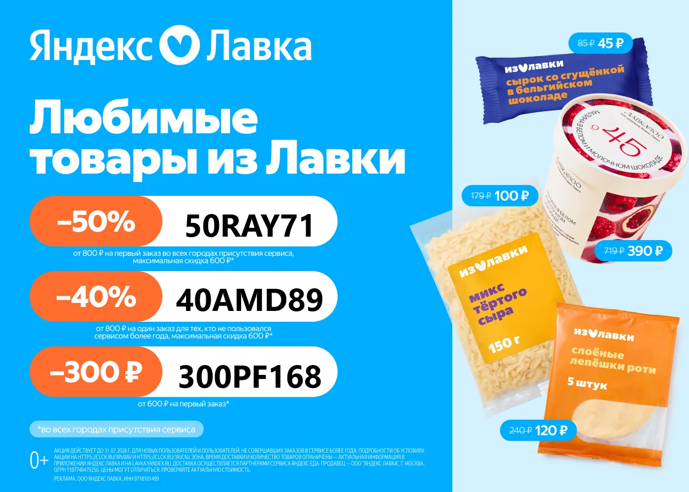 Актуальные промокоды в Яндекс Лавку! 

 50RAY71 Скидка 50% от 800 ₽ на первый заказ, максимальная ск
