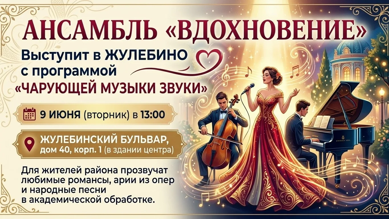 Жулебино | Выхино | Кузьминки | Москва🏡

Ансамбль «Вдохновение» выступит в Жулебино с программой «Ч