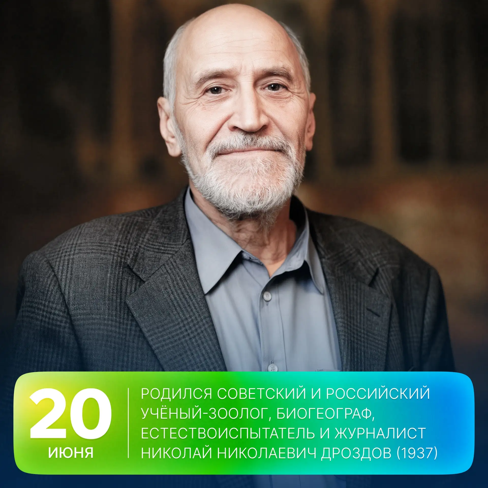 🗓 Этот день в истории Арктики: 89 лет назад родился советский и российский ученый-зоолог, биогеогра