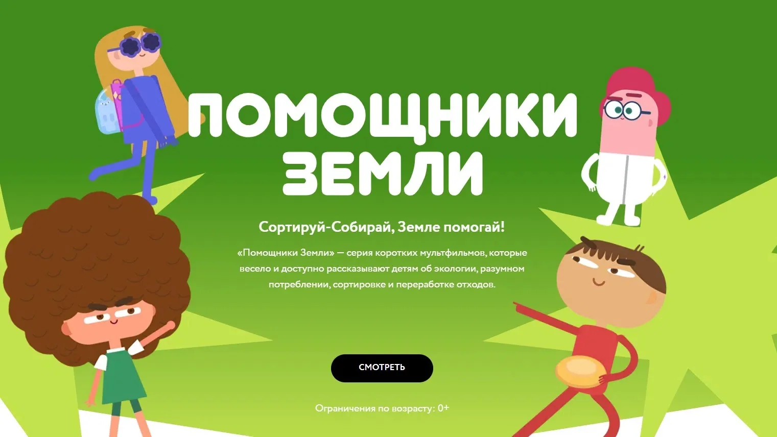 Сортируй-Собирай, Земле помогай!
«Помощники Земли» — короткие мультфильмы, которые весело и доступно