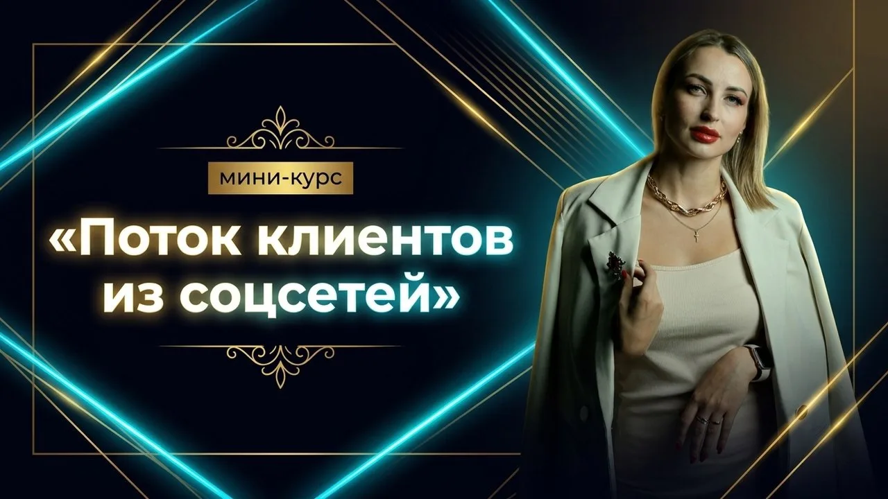 Как выйти на стабильный доход от 300К+ даже без огромных охватов и рекламного бюджета?

Для вас я по