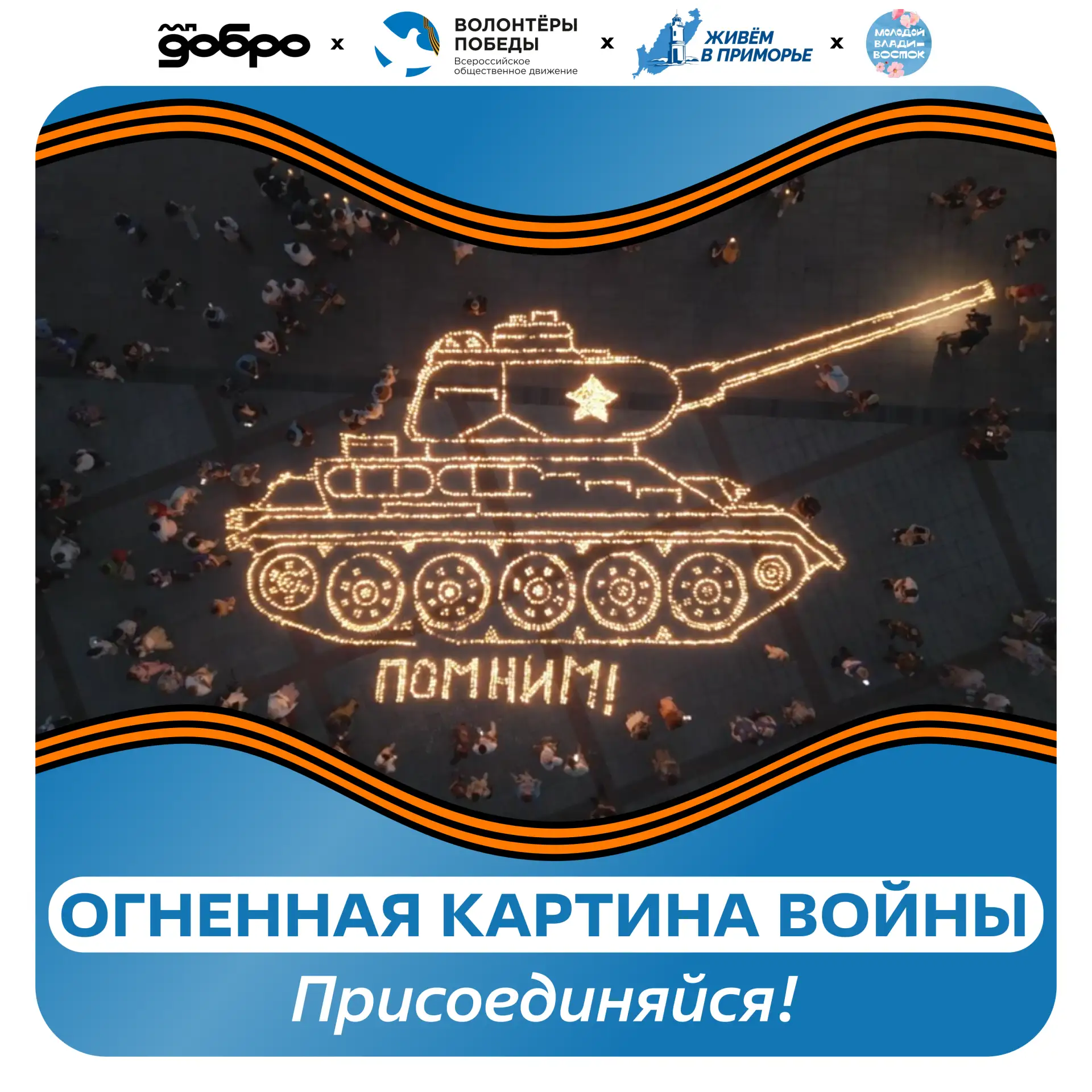 Огонь нашей памяти горит 🕯️

В День памяти и скорби, 22 июня, в муниципалитетах Приморья пройдёт ак