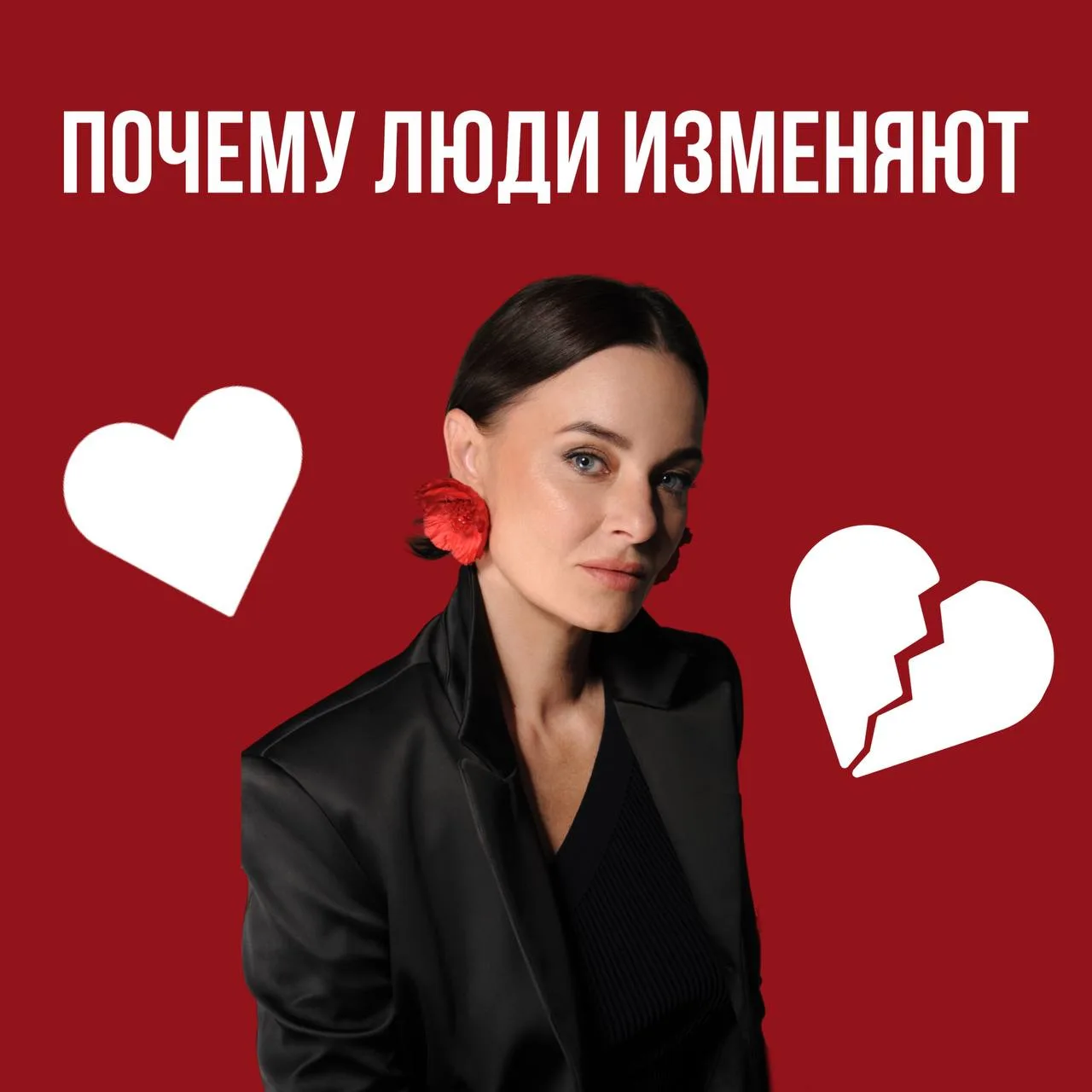 Честный разговор ❤️‍🩹

Что скрывается за изменами? Почему и зачем люди изменяют партнёрам? Разбир