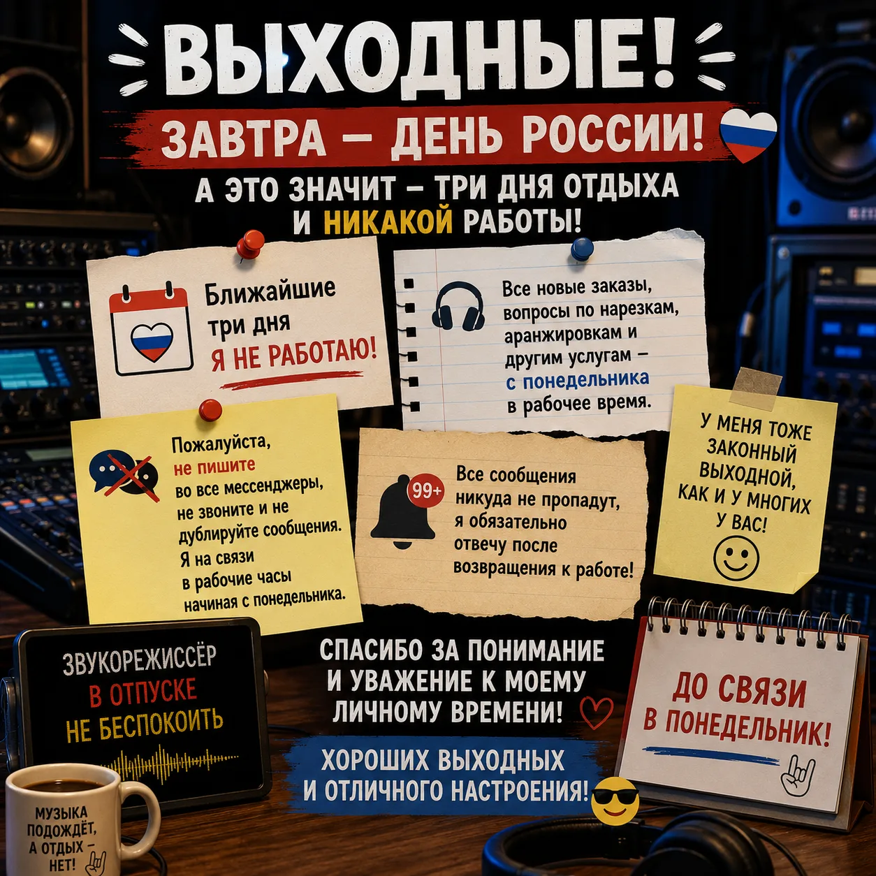 Дорогие друзья!
Напоминаю, что впереди выходные дни. Многие из вас будут отдыхать с семьёй или заним