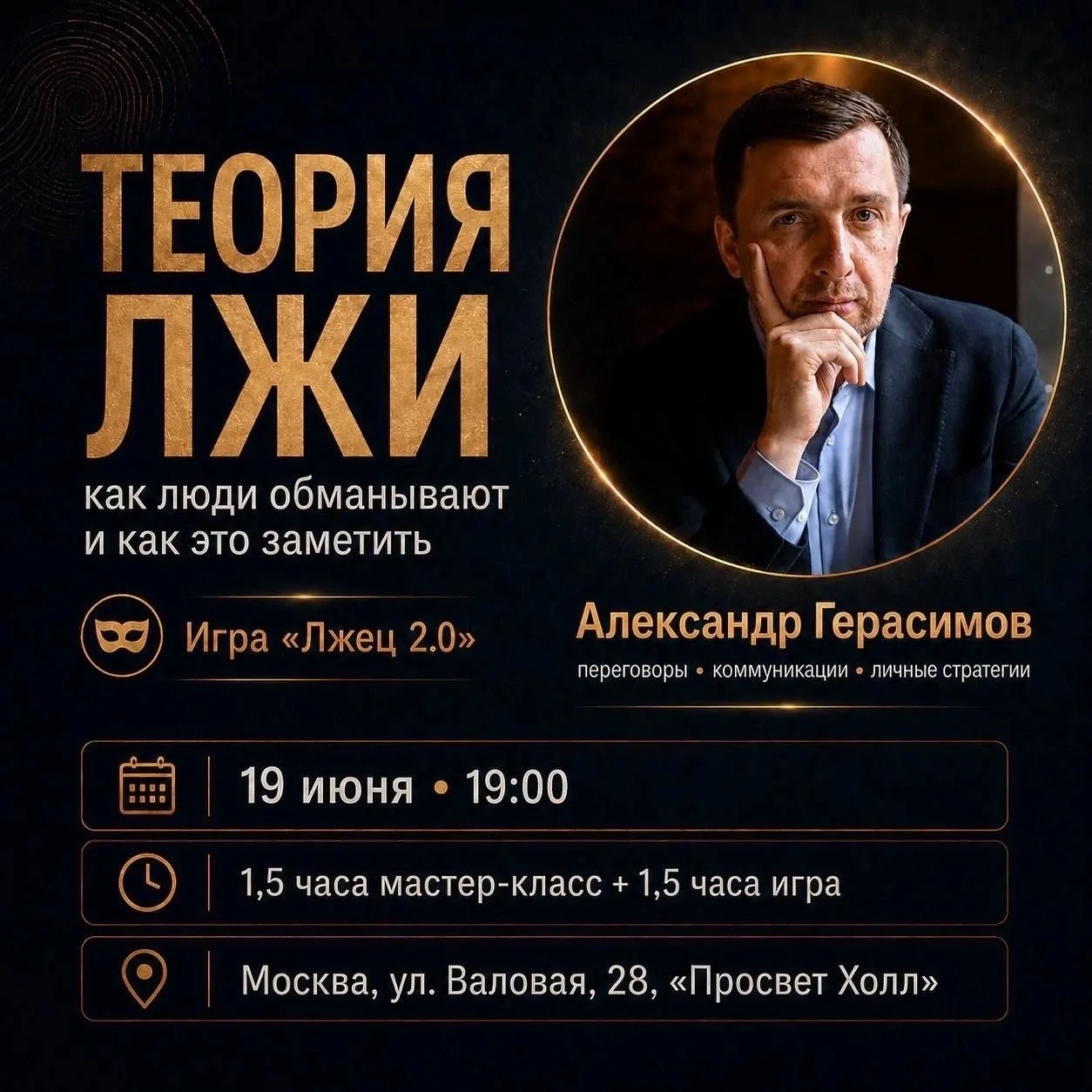 Теория лжи: как люди обманывают и как это заметить. Игра «Лжец 2.0»

В эту субботу приглашаю на необ