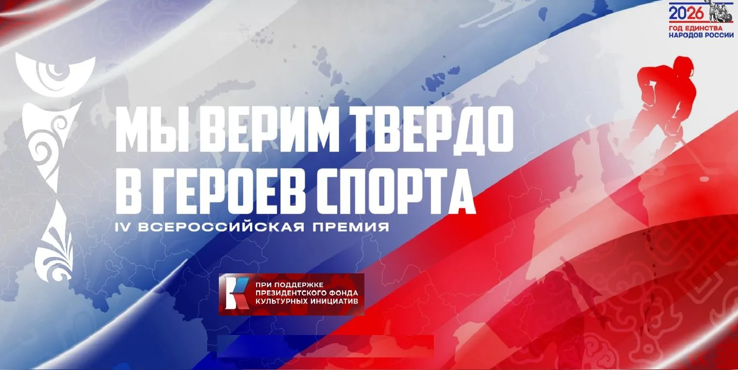 Всероссийская премия «Мы твердо верим в героев спорта»

 Уважаемые тренеры, родители, спортсмены, де