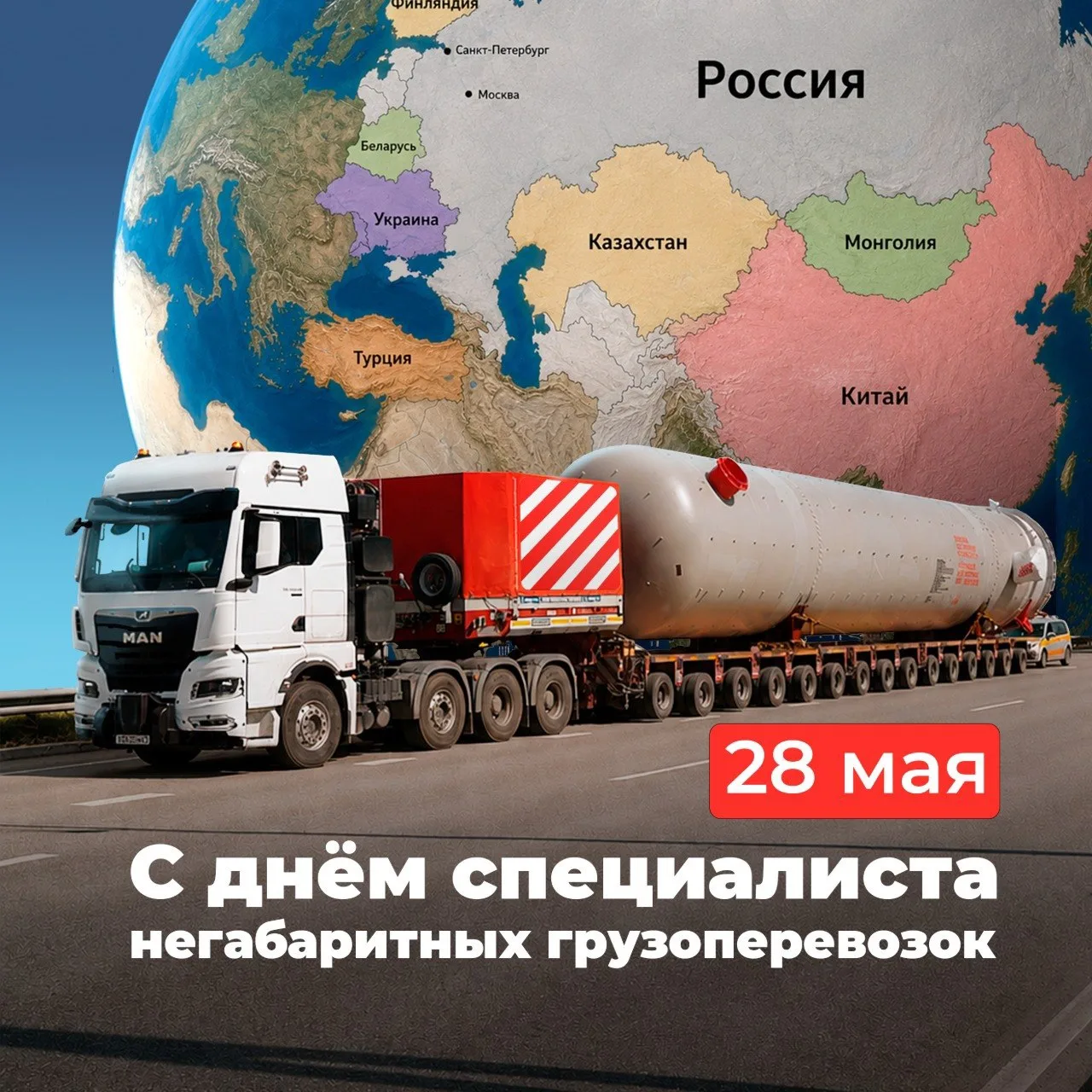Друзья и коллеги!

«НЕГАБАРИТИКА» поздравляет вас с Днём негабаритчика — нашим общим профессиональны