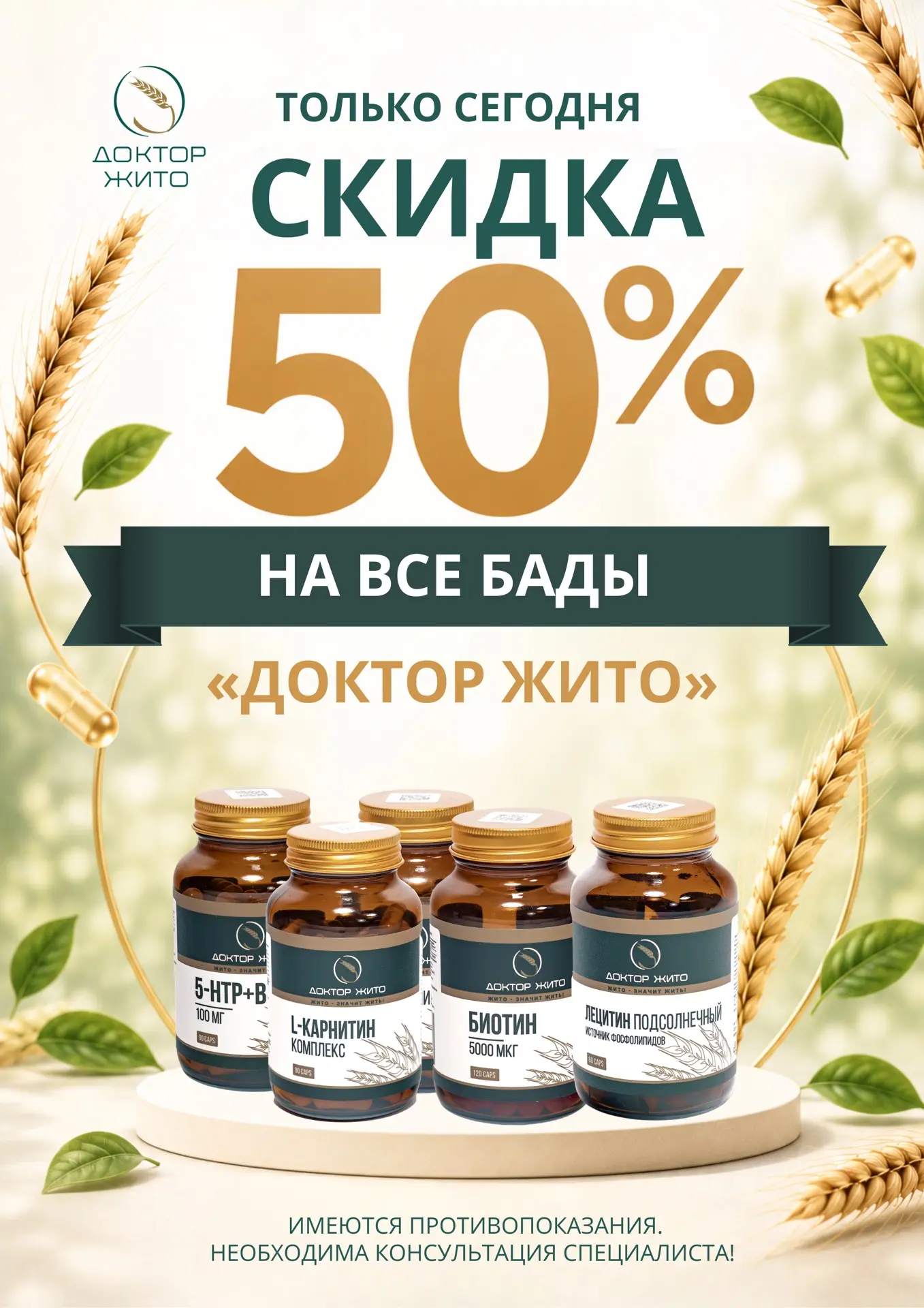 Только сегодня, в честь дня рождения клиники, скидка 50% на все витамины и биологически активные доб