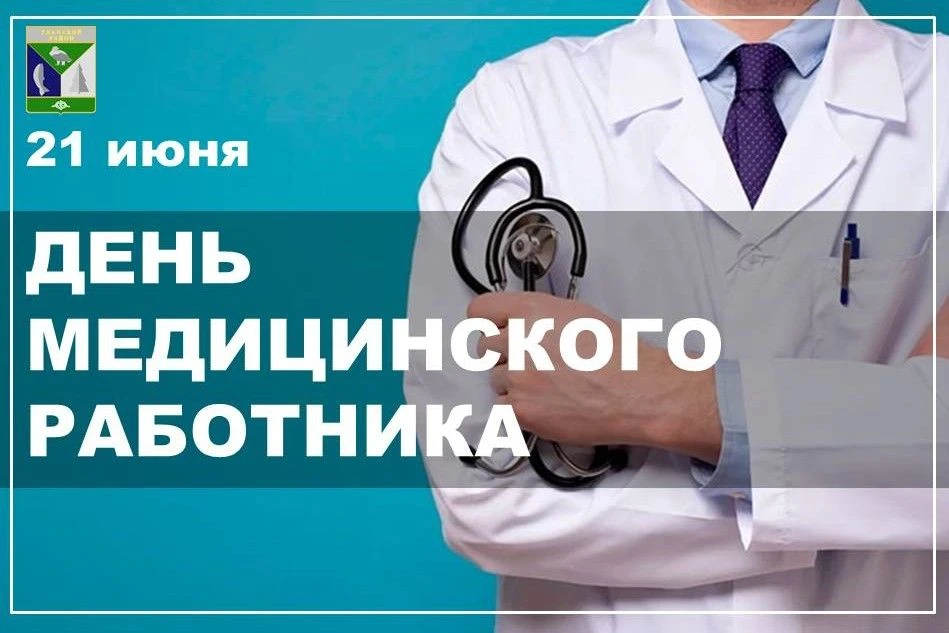 Уважаемые медицинские работники Ульчского района!

🎉 Поздравляю вас с профессиональным праздником!
