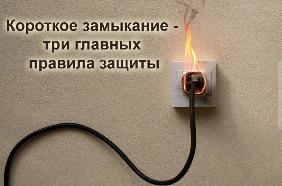 Три правила защиты при коротких замыканиях

Уточню - речь не идёт о защите от коротких замыканий, от