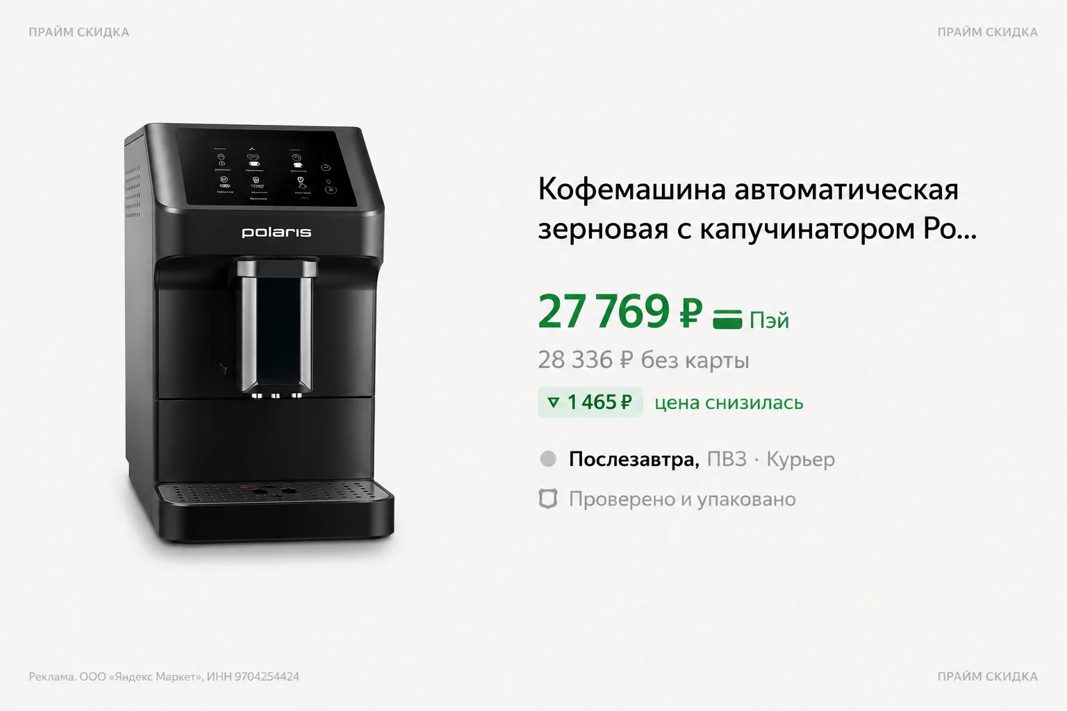 ⭐️Кофемашина автоматическая зерновая с капучинатором Polaris PACM 2056AC

Базовая цена - 35.200₽
Пра
