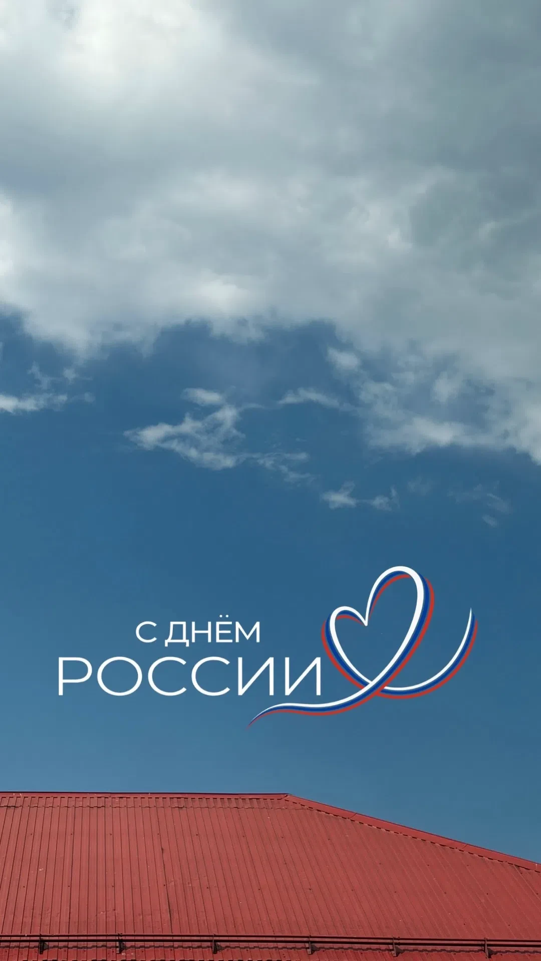 С Днём России, наша школьная семья! ❤️

Сегодня мы вместе отмечаем праздник страны, в которой живём,