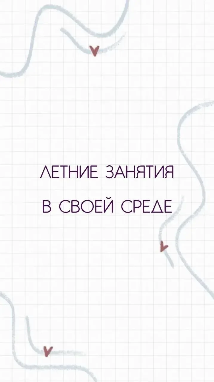 Летом занятия продолжаются, и мы наполнили их уникальными темами и форматами, для которых сейчас сам