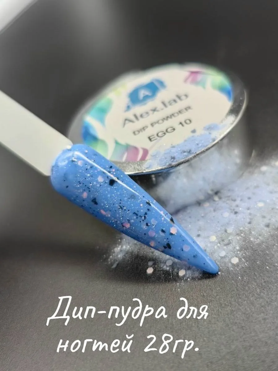 💙 Дип-пудра Alex.lab — оттенок EGG 10

Тот самый небесно-голубой с эффектом «перепелиного яйца»: чё