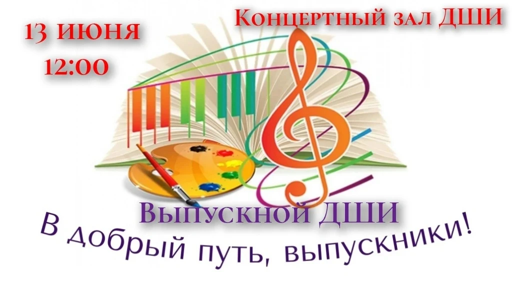 🎉Большой итоговый концерт выпускников! 🎓🎶

Дорогие друзья, уважаемые родители, преподаватели и це