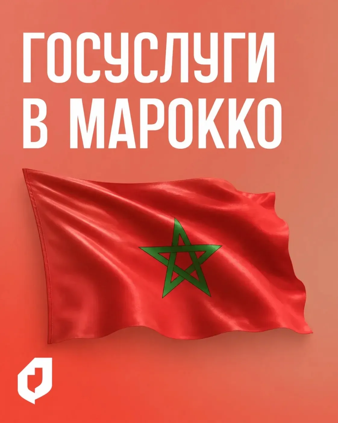 🇲🇦 «السلام عليكم من المغرب»: как Марокко выстраивает систему «Госуслуги»

Марокко у многих ассоции
