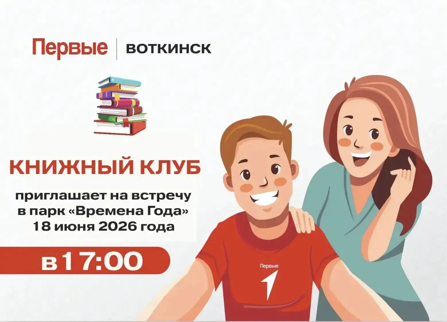 📘 Книжный клуб приглашает на встречу! 

🗓 Когда: 18 июня, четверг, 17:00 
📍 Где: Парк «Времена го