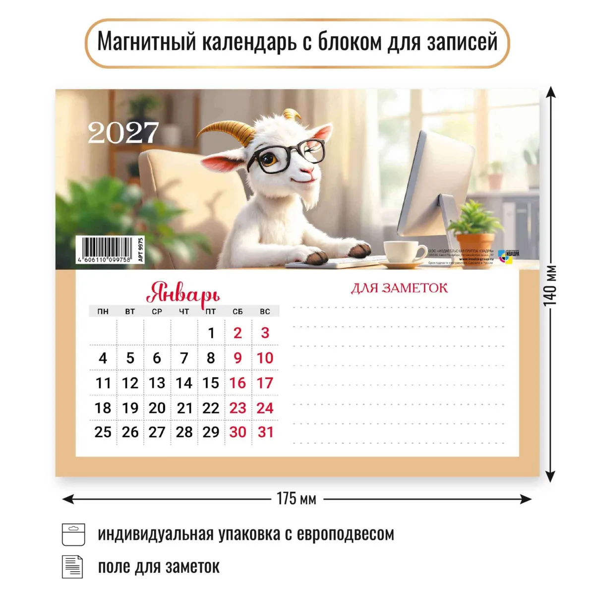 · (1-4) Календарь с блоком для записей магнитный 2027 ассорти:
опт - 54.30р/роз - 75р
· (5-8) Кале