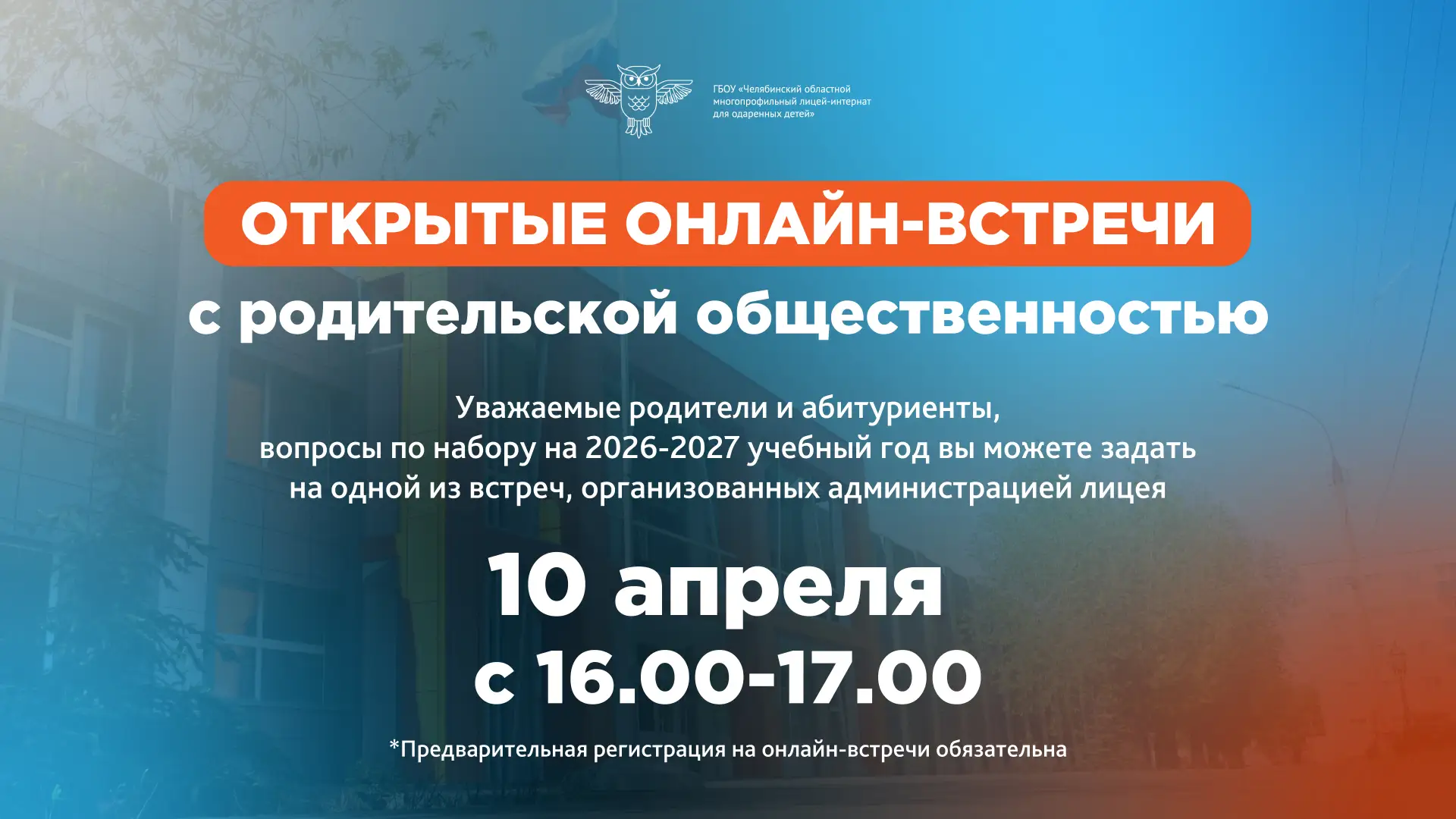 🎓 ОНЛАЙН-ВСТРЕЧА ДЛЯ БУДУЩИХ ЛИЦЕИСТОВ! 🎓

Хотите узнать всё о поступлении в ЧОМЛИ? У вас есть уни