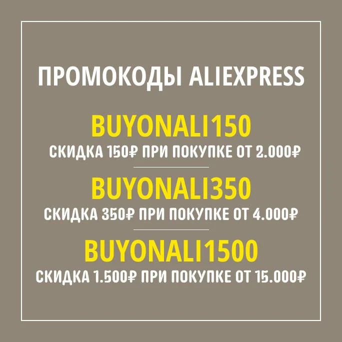 ПРОМОКОДЫ НА СКИДКУ

🔹BUYONALI150 — скидка 150₽ при заказе от 2000₽
🔹BUYONALI350 — скидка 350₽ при