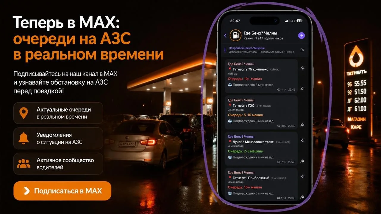 🚀 Max-канал: Где бенз? Челны
https://max.ru/id165055201436_biz

🛢Показываем заправки, где есть бен