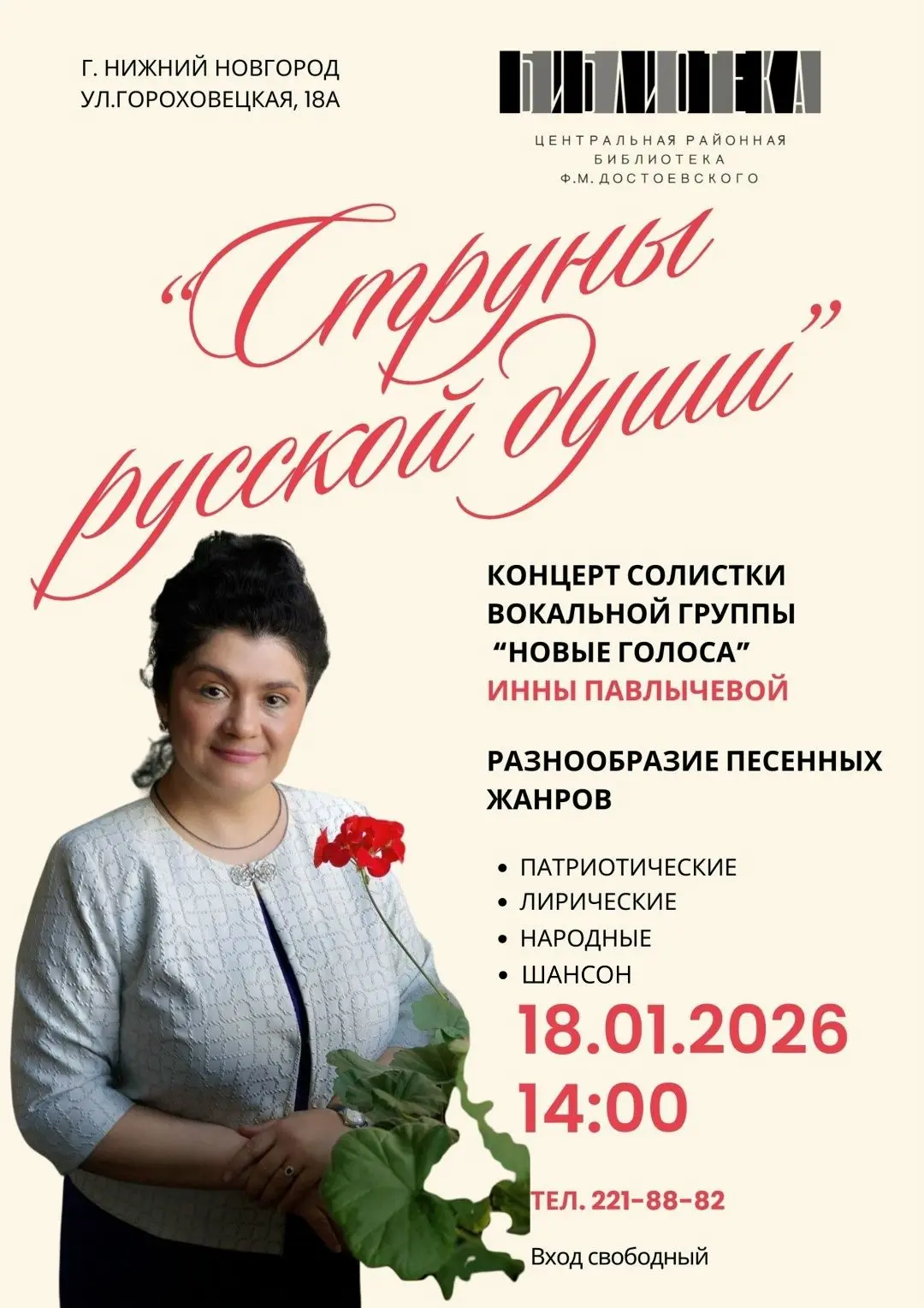 18 января 2026 года в модельной библиотеке им. Ф. М. Достоевского пройдёт концерт «Струны русской ду