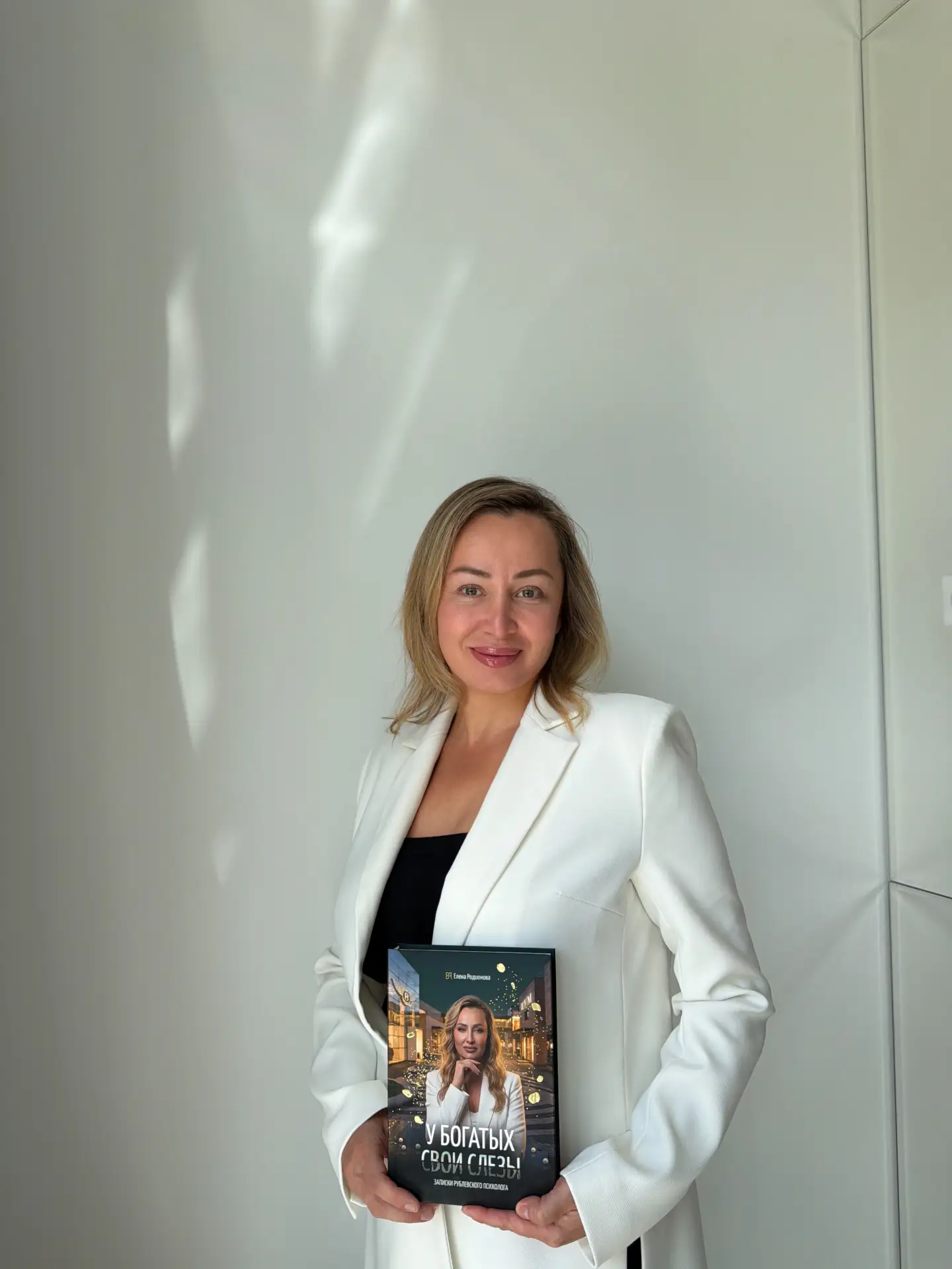 Моя книга «У богатых свои слезы: записки рублевского психолога». Родионова Елена. М., 2026.
👉Теперь