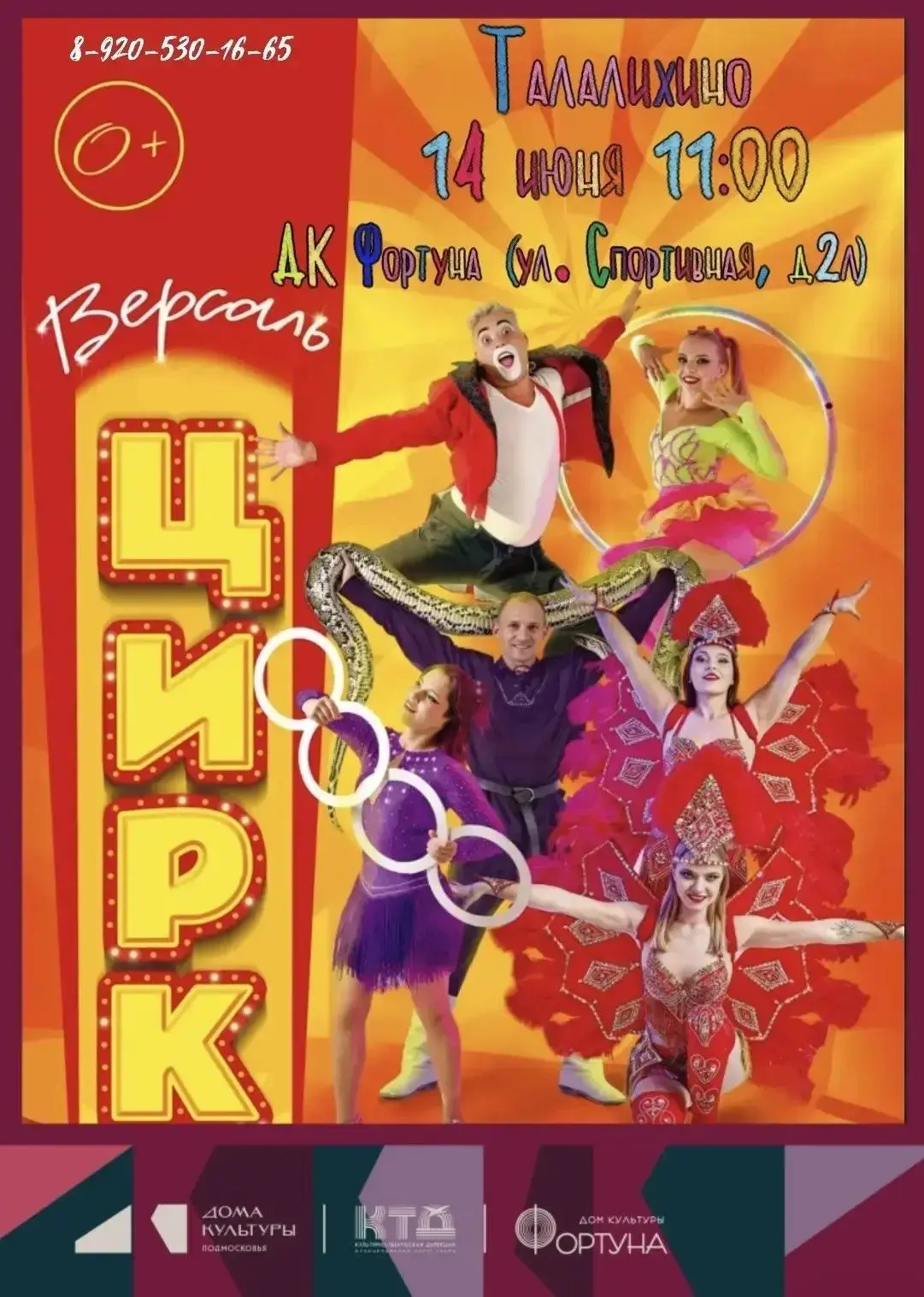 💥  Чудо приближается! Цирк «ВЕРСАЛЬ» в ДК «Фортуна»! 

Вас ждёт незабываемое путешествие в мир маги