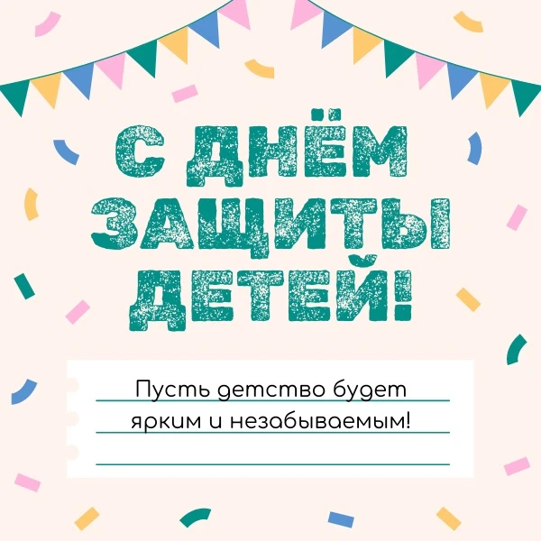 ДЕНЬ ЗАЩИТЫ ДЕТЕЙ 
Дорогие наши ребята, уважаемые родители и коллеги!
Сегодня, 1 июня, мы отмечаем М