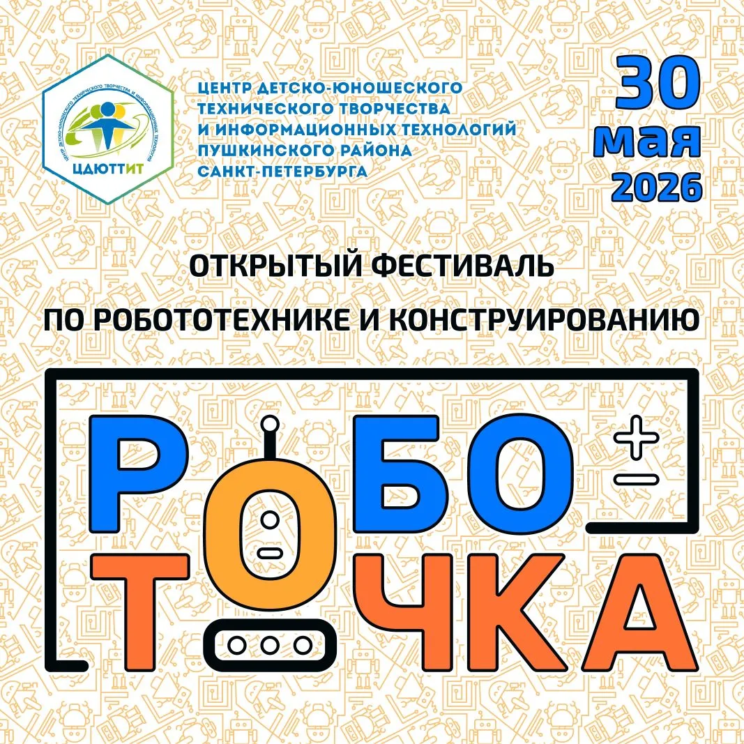 🤖 Открытый фестиваль по робототехнике и конструированию «РобоТочка»: итоги

30 мая в ЦДЮТТИТ Пушкин