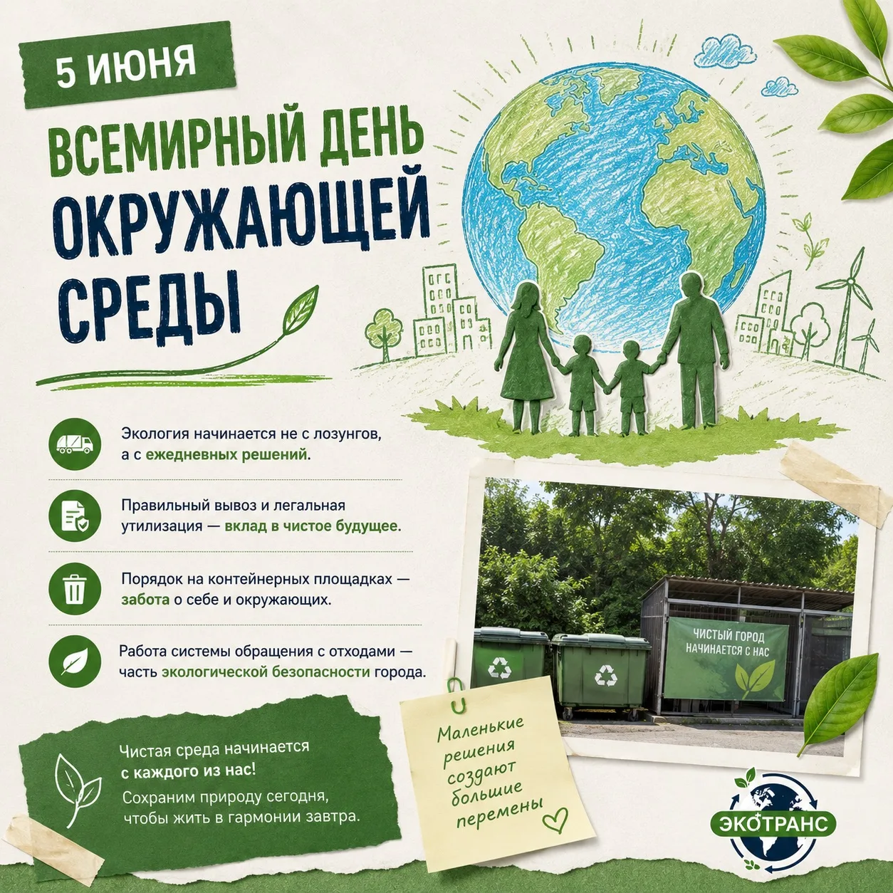 🌍 5 июня — Всемирный день окружающей среды.

Сегодня хочется поздравить всех, кто своим трудом помо