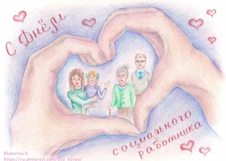 Коллеги, с профессиональным праздником!
Сегодня, 8 июня, в России отмечается День социального работн