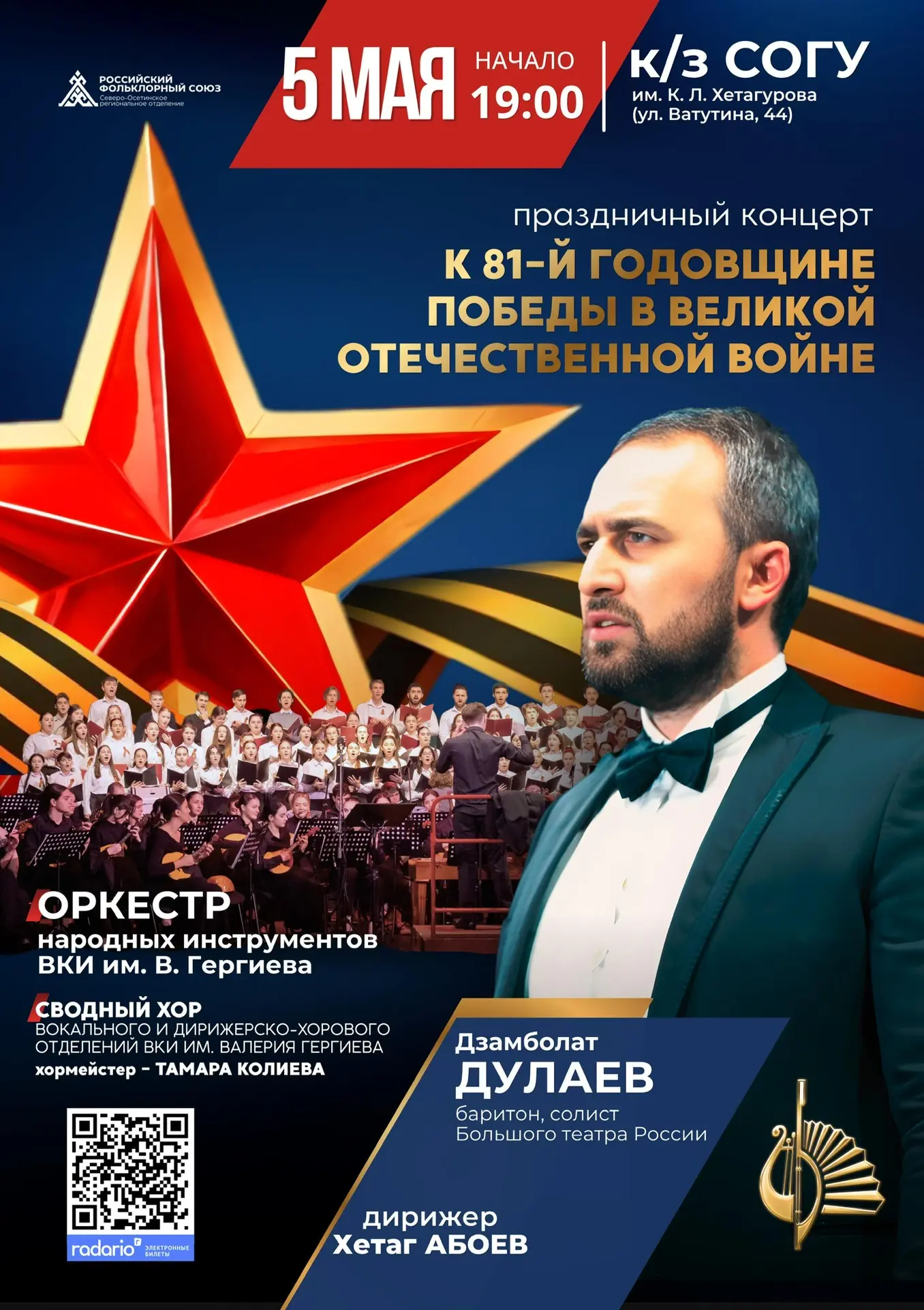 🎖5 мая приглашаем на праздничный концерт к 81-й годовщине Победы в Великой Отечественной войне

📍К