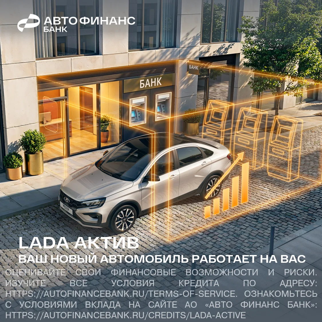 Авто Финанс Банк и бренд LADA запустили новые условия по программе «LADA Актив» (ранее — «LADA Инвес