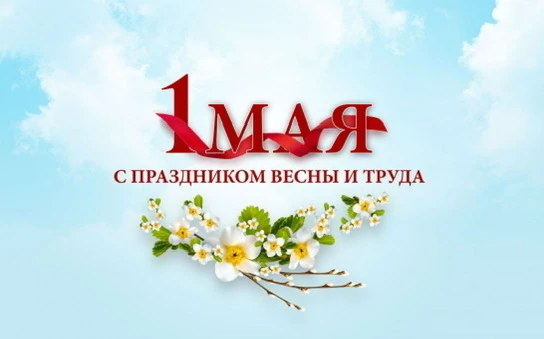 Уважаемые жители! 
Коллектив ООО «УК «Уют и Комфорт» поздравляет вас с 1 Мая — праздником весны, тру