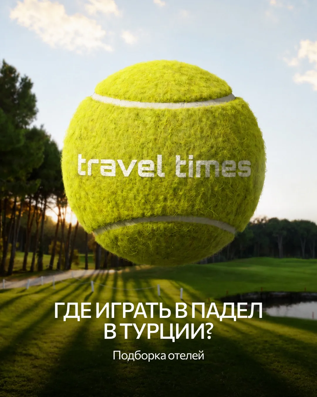 Падел постепенно становится главным спортивным трендом на турецком побережье 🎾

В карусели мы собра