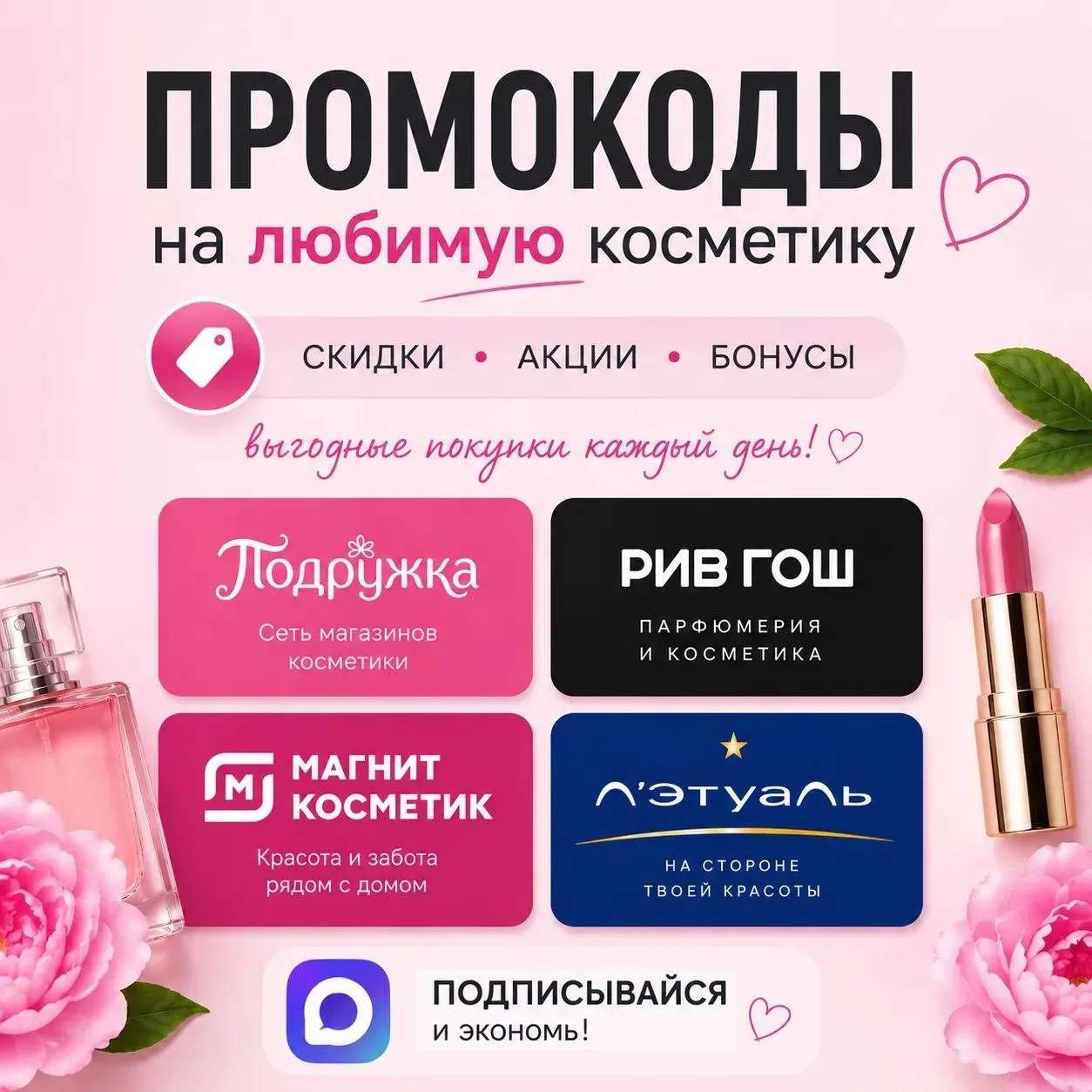 🛍 Подружка • РИВ ГОШ • Магнит Косметик • Лэтуаль • и многие другие
в одном месте - показать
 
В наш